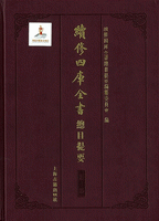 続修四庫全書総目提要　集部