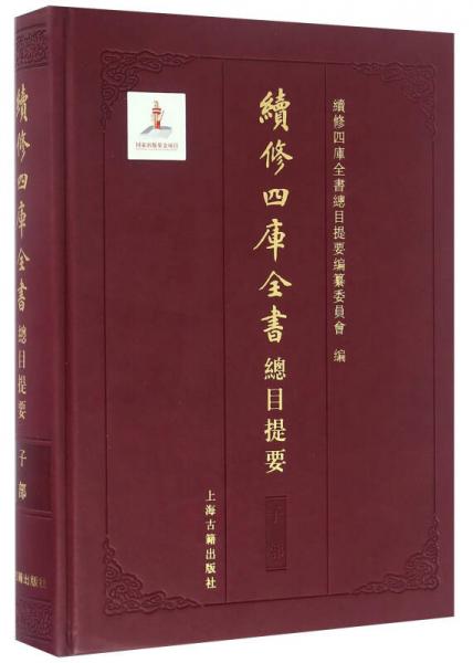 オンラインショップ / 続修四庫全書総目提要、子部(本書編纂委員会) 中国書店 古本 / 洋書、外国語書籍