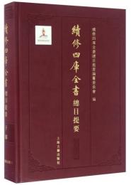 続修四庫全書総目提要、子部