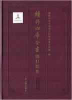 続修四庫全書総目提要、子部