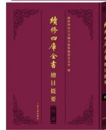 続修四庫全書総目提要、経部