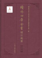 続修四庫全書総目提要、経部