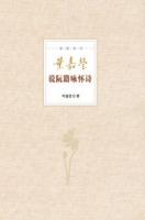 葉嘉瑩説阮籍詠懐詩：迦陵説詩（附ＣＤ－ＲＯＭ）