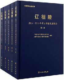 遼祖陵——2003〜2010年考古調査発掘報告（全五冊）