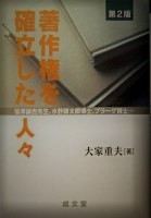 著作権を確立した人々
福澤諭吉先生、水野錬太郎博士、プラーゲ博士… 
＜成文堂選書 39＞