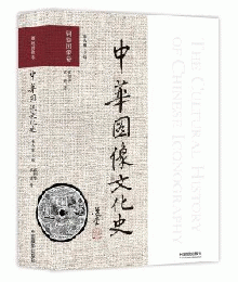 中華図像文化史-銅鏡図像巻