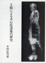 X線による木心乾漆像の研究 本冊・別冊1組,本冊,別冊