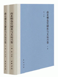 南北朝選官制度与文運興変(上下)