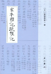 宋本礼記疏校記