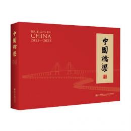 中国橋梁（2013-2023）