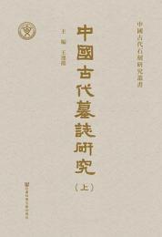 中国古代墓誌研究