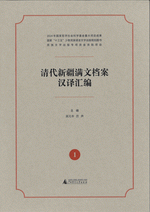 清代新疆満文档案漢訳彙編　１－10　全20冊