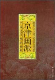 京津画派  中国近代画派画集