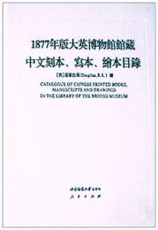 1877年大英博物館館蔵中文刻本、写本、絵本目録