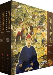 清史詩画 : 清帝承徳三百六十五天 (1650-1910)　上下
