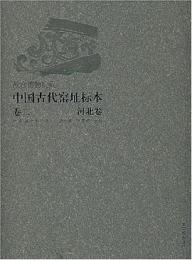 故宮博物院蔵 中国古代窯址標本 　巻1：河南卷・上下　巻2：河北卷