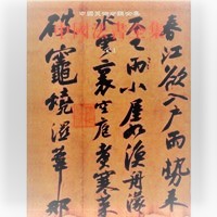 中国法書全集 ６　宋 １