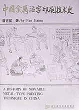 中国金属活字印刷技術史