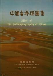 中国古地理図集    Atlas of the palaeogeography of China