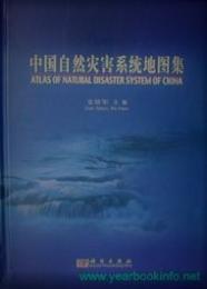 中国自然災害系統地図集（中英対照）