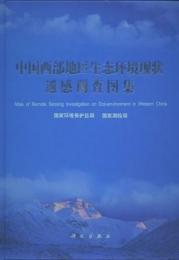 中国西部地区生態環境現状遥感調査図集