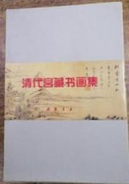 清代宮藏書画集（全4冊）