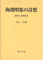 陶淵明集の詩想　説理と表現様式