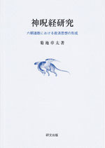 神呪経研究　六朝道教における救済思想の形成