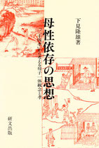 母性依存の思想 「二十四孝」から考える母子一体観念と孝(研文選書84)
