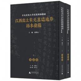 中央民族大学民族博物館蔵江西出土宋元墓誌地券拓本滙編(影印本・全二冊）