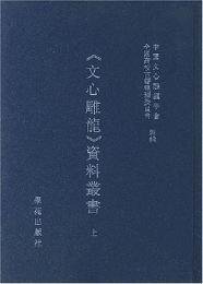 《文心雕龍》資料叢書(上下)


