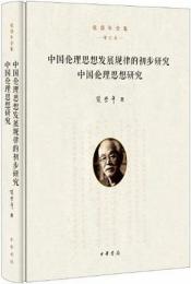 中国伦理思想发展规律的初歩研究 ; 中国伦理思想研究