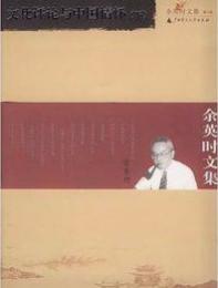 文化評論與中国情懐　上下　　余英時文集　第７、８卷