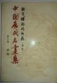 中国歴代名画集 : 故宮博物院所蔵（台北）　１～６
