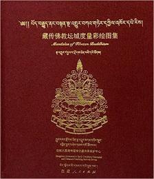 藏传佛教坛城度量彩绘图集
Mandalas of Tibetan Buddhism