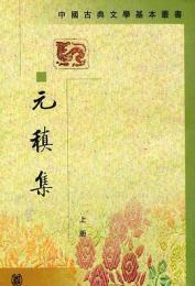 元稹集（全2冊）　中国古典文学基本叢書