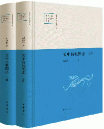 関中詩歌図志  全2冊