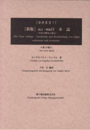 新版　改訂・増補　日本誌ー日本の歴史と紀行ー全７分冊