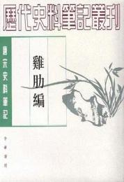 鶏肋編：唐宋史料筆記叢刊(歴代史料筆記叢刊)