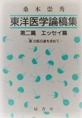 桑木崇秀東洋医学論稿集　第二篇　エッセイ篇　真の医の道を求めて