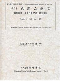 第1巻　民間治療(13)　 近世歴史資料集成第5期
經脈圖説　鍼灸阿是要穴　經穴彙解