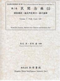 第1巻　民間治療(13)　 近世歴史資料集成第5期
經脈圖説　鍼灸阿是要穴　經穴彙解