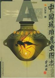 中国琥珀昆虫図志