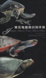 常見亀鼈類識別手冊