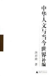 中華人文与当今世界補編（全２冊）