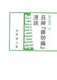 荘綽『鶏肋編』漫談