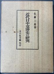 近代日中交渉史の研究