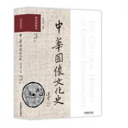 中華図像文化史・銅鏡図像巻