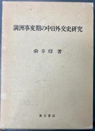 満洲事変期の中日外交史研究