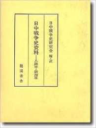 日中戦争史資料-八路軍・新四軍